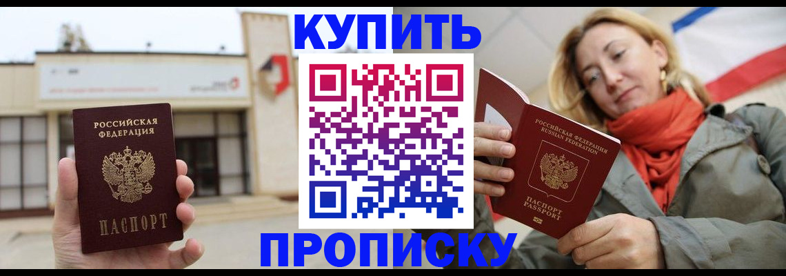 прописка 2025 в Можайске